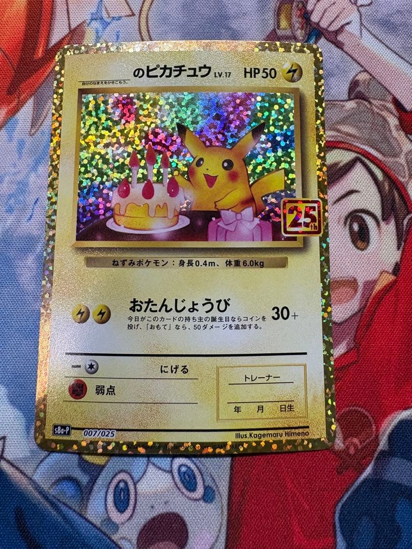 おたんじょうび　ピカチュウ プロモ　25th ANNIVERSARY
