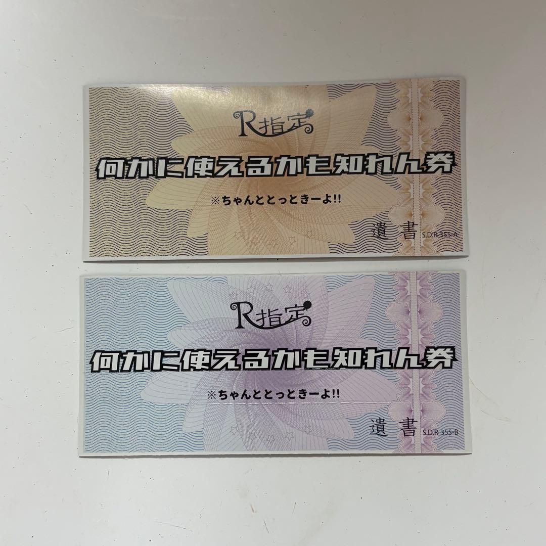 R指定　何かに使えるかも知れん券 （遺書）