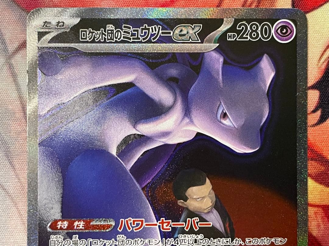 ポケモンカード ロケット団のミュウツーex SAR 237/193 メガドリーム