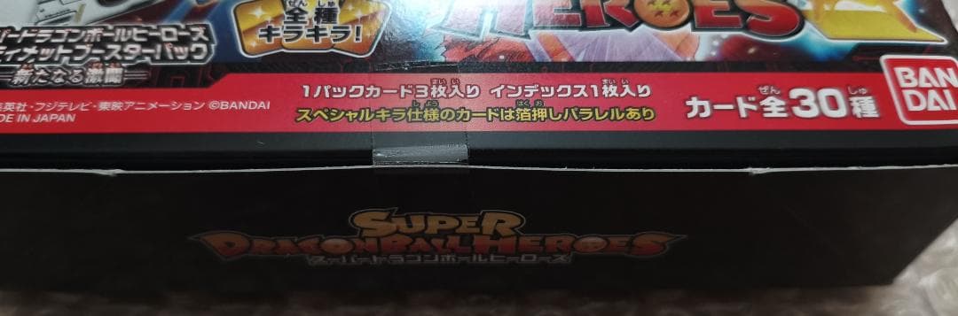 スーパードラゴンボールヒーローズ アルティメットブースターパック 新たなる激闘