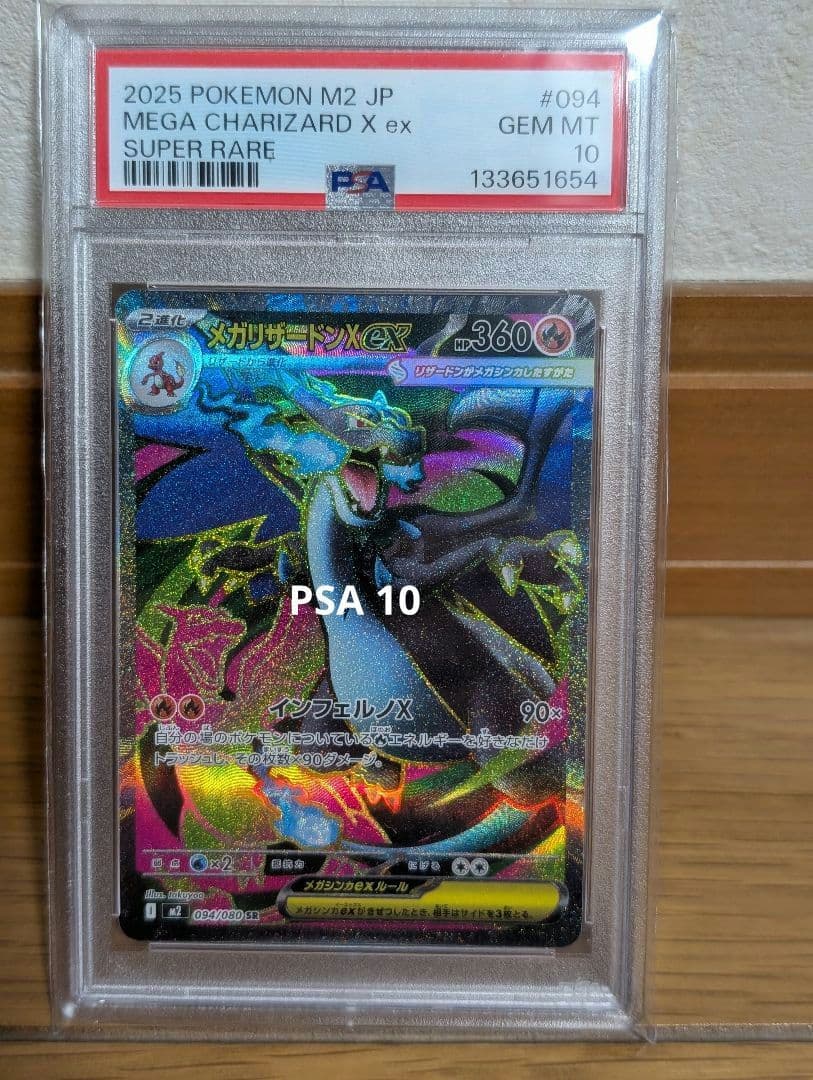 未使用【PSA 10】メガリザードンX ex スーパーレア