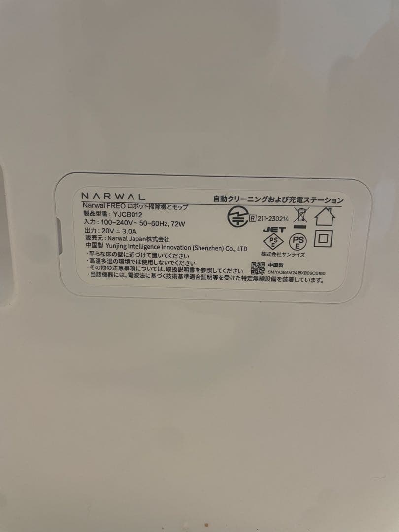 ナーワル YJCC012 Narwal Freo ナーワルフレオ(未使用)